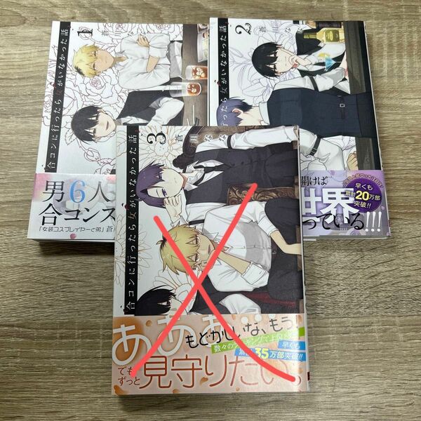 合コンに行ったら女がいなかった話1-2巻セット売り 全巻 蒼川なな