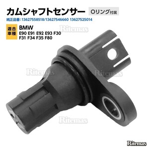 カムシャフトセンサー BMW E90 E91 E92 E93 F30 F31 F34 F35 F80 カムシャフトポジションセンサー/カムセンサー 13627558518/13627525014