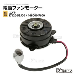 ラジエーター 電動ファンモーター アルト HA24S HA24V HA25S HA25V 新品 17120-58J00/168000-7600