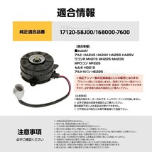 ラジエーター 電動ファンモーター アルトラパン HE22S 新品 17120-58J00/168000-7600_画像4