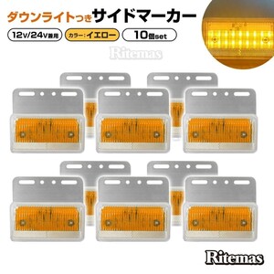 トラック LEDサイドマーカー 角型 計40連 12V/24V兼用10個set 車幅灯 路肩灯 車高灯 角マーカーランプ イエロー 黄色