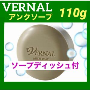 【本日限定価格】ヴァーナル 110g アンクソープ◆ソープディッシュおまけ付◆ 新品未使用未開封