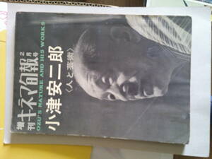 小津安二郎＜人と芸術＞◆１９６３年の本◆「秋日和」の全面広告を添えて◆「東京物語」「小早川家の秋」