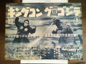 キングコング対ゴジラ◆１９６２年劇場公開時の全面広告◆見開きサイズ◆東宝創立３０周年記念