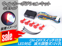 12V 汎用 ウインカーポジションキット ベーシック 小型 車検 減光可 ON-OFFスイッチ付き LED対応 ハイエース プリウス アルファード Y16_画像1