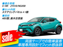 トヨタ C-HR ステアリングガーニッシュ パネル カバー ハンドル インテリアパネル カスタム CHR CH-R 内装 パーツ 黒木目 Y83_画像4