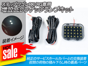 ホンダ ステップワゴン RK系 RG系 ラゲッジランプ LED 増設キット バックドア LED ルームランプ 白 ホワイト 室内灯 ルーム球 Y123