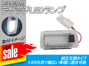 トヨタ 汎用 ラゲッジランプ LED カプラーオン トランク スイッチ付 白 増設キット バックドア ルームランプ 室内灯 アルファード30系 Y127