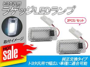 2個 トヨタ 汎用 ラゲッジランプ LED カプラーオン トランク スイッチ付 白 増設キット バックドア LED ルームランプ 室内灯 Y127-2P