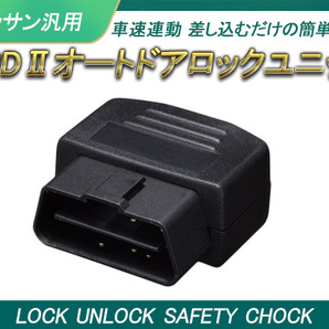 日産用 オートドアロック OBD2 OBD 車速ドアロック 車速連動 車速感応 車速感知 オートロック ノート E11系 E12系 ティーダ C11系 Y151の画像1