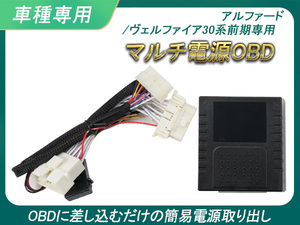 アルファード ヴェルファイア 30系 前期 OBD2 電源取り出しユニット ACC/イルミ/ドア連動/シフトD連動 分岐ハーネス カプラーオン Y155