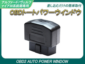 アルファード ヴェルファイア 30系 前期 OBDオート OBD2 オートパワーウインドウユニット オートユニット キーロック Y156