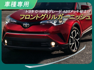 トヨタ C-HR 専用 ロア グリル ガーニッシュ フロントグリル バンパー上 ナンバープレート下 ABS カスタム c-hr CHR 外装 パーツ Y162