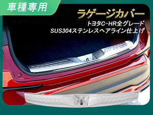 トヨタ C-HR ラゲッジカバー CHR CH-R カスタム パーツ ZYX10/NGX50 全グレード対応 SUS304ステンレス　ヘアライン仕上げ 内装 Y165