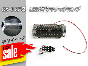 マツダ CX-5 KF系 LED ラゲッジランプ LEDランプ 増設キット ワンタッチセンサー付 ラゲッジランプ トランク 車内灯 リア 電装 パーツ Y49