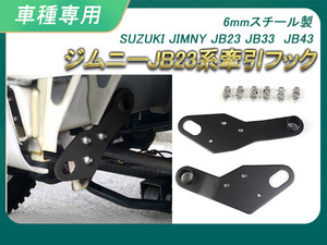 ジムニー JB23 JB33 JB43 牽引 フック 取り付け 厚み6mm ブラック フロント用 左右/2個セット けん引 バンパー 後付け スチール Y147