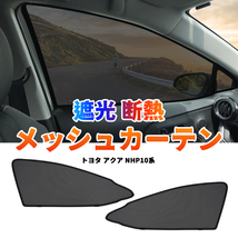 トヨタ アクア NHP10系 メッシュカーテン サンシェード フロント カーシェード 車 日よけ UVカット 車中泊 遮光 断熱 内装 網戸 Y622_画像1