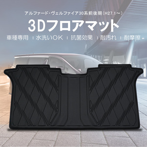 アルファード ヴェルファイア 30系 3D フロアマット 2列目 軽量 立体 ズレ防止 防水 防汚 カーマット 内装 ラバーマット 保護 パーツ DF92