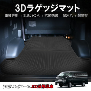 ハイエース 200系 標準車 3Dラゲッジマット トランク マット 1～6型 2枚セット TPE 軽量 ズレ防止 防水 防砂 防汚 水洗い可 抗菌 保護 DF72