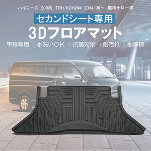 ハイエース 200系 標準車 3Dフロアマット 1-6型 2列目 ズレ防止 防砂 水洗い可 抗菌 耐汚れ 耐摩擦 保護 ラバーマット ゴムマット DF28B