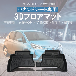 ヴィッツ NHP130型 ハイブリッド車 3Dフロアマット 2列目 ズレ防止 防砂 水洗い可 抗菌効果 耐汚れ 耐摩擦 ラバーマット ゴムマット DF27B