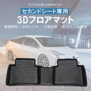 プリウス 50系 3Dフロアマット 前期 後期 2列目 軽量 ズレ防止 防砂 水洗い可 抗菌効果 耐汚れ 耐摩擦 保護 ラバーマット ゴムマット DF29B