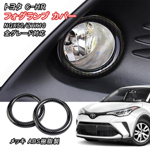 トヨタ C-HR フロント フォグランプカバー ZYX10/ZGX50全グレード フォグライト ガーニッシュ CHR パーツ 外装 ABS カーボン調 Y550