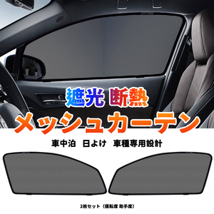 トヨタ C-HR メッシュカーテン サンシェード ZYX10/NGX50 CHR 網戸 遮光 ネット 車中泊 断熱 日よけ 日除け UVカット カーテン 内装 Y486