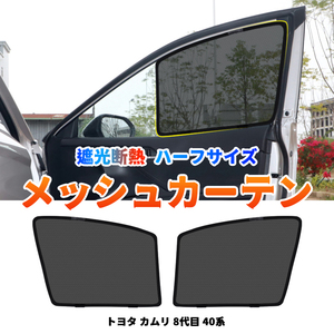 トヨタ カムリ 40系 メッシュカーテン サンシェード CAMRY 網戸 2枚 遮光 ネット 車中泊 断熱 日よけ 日除け UVカット カーテン 内装 Y490