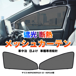 トヨタ ヤリス MXPH/MXPA10・15、KSP210型 メッシュカーテン サンシェード 網戸 遮光 ネット 車中泊 断熱 日よけ 日除け UVカット Y494