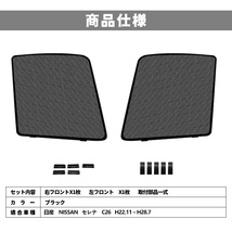 ニッサン セレナ C26 メッシュカーテン サンシェード 網戸 遮光 ネット 車中泊 断熱 日よけ 日除け UVカット カーテン 左右2枚 内装 Y498_画像7