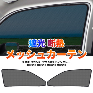 スズキ ワゴンR MH35S MH55S MH85S MH95S メッシュカーテン サンシェード 網戸 遮光 ネット 車中泊 断熱 日よけ 日除け 2枚 カーテン Y599