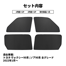 ヴォクシー90系 ノア90系 メッシュカーテン サンシェード 4枚 網戸 遮光 ネット 車中泊 断熱 日よけ 日除け UVカット 内装品 カーテン Y755_画像7