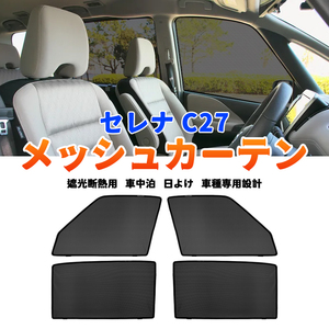 日産 セレナ C27 メッシュカーテン サンシェード 4枚セット 網戸 遮光 ネット 車中泊 断熱 日よけ 日除け UVカット カーテン 内装 Y949