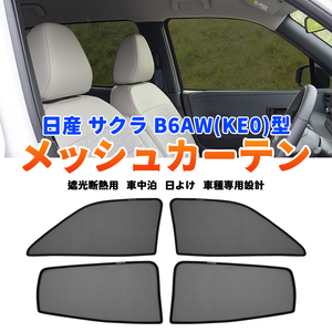 日産 サクラ B6AW KE0型 メッシュカーテン サンシェード 4枚 網戸 遮光 ネット 車中泊 断熱 日除け 日よけ UVカット カーテン 内装 Y1156