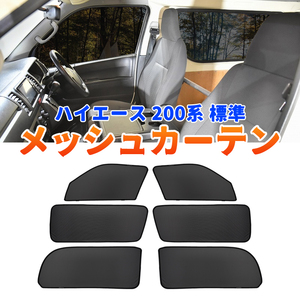 ハイエース 200系 標準 メッシュカーテン サンシェード 6枚 網戸 遮光 ネット 車中泊 断熱 日よけ 日除け UVカット カーテン 内装 Y982