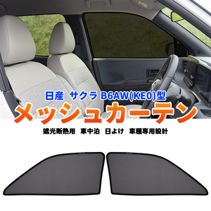 日産 サクラ B6AW型 KE0型 メッシュカーテン サンシェード 網戸 遮光 ネット 2枚 車中泊 断熱 日よけ 日除け UVカット カーテン 内装 Y1086