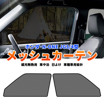 新型 ホンダ N-ONE JG3 JG4型 メッシュカーテン サンシェード 網戸 遮光 ネット NONE 車中泊 断熱 日よけ 日除け カーテン 2枚 内装 Y1151_画像1