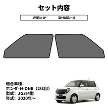 新型 ホンダ N-ONE JG3 JG4型 メッシュカーテン サンシェード 網戸 遮光 ネット NONE 車中泊 断熱 日よけ 日除け カーテン 2枚 内装 Y1151_画像5