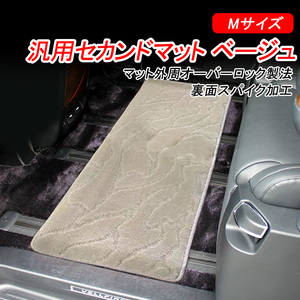 汎用 セカンド用 マット 2列目用 セカンドマット Mサイズ 約120cm×40cm カラー ベージュ(縁)×ベージュ((模様有)汚れ防止 Y327