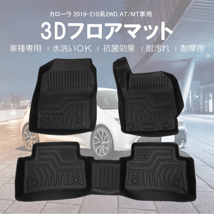 カローラ スポーツ 210系 3Dフロアマット 2WD車専用 ズレ防止 防水 防汚 カーマット 内装 ラバーマット 立体 保護 パーツ カー用品 DF93