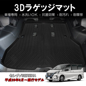 日産 セレナ C27 3Dラゲッジマット トランクマット 立体 ズレ防止 防水 防汚 防砂 抗菌 3Dマット SERENA 内装 荷室 荷台 保護 パーツ DF112