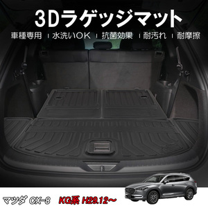 マツダ CX-8 KG系 3D ラゲッジマット トランク マット 防汚 防水 TPE 立体 ズレ防止 水洗い可 抗菌 耐汚れ 耐摩擦 ラバーマット DF74