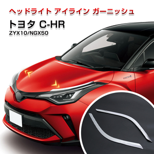 フロントヘッドライトランプまぶたトリムカバー トヨタ CHR C-HR 用 ヘッドライト眉毛ストリップアクセサリー ZYX10 NGX50 全グレード Y135