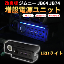 即納 ジムニー JB64 JB74 増設電源ユニット 電源増設キット 改良版 灰皿交換タイプ QC3.0 USB-Cポート ソケット LEDライト 電圧計搭載 Y806_画像1