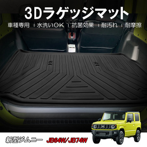 ジムニー ジムニーシエラ JB64 JB74 3D ラゲッジマット 軽量 立体 ズレ防止 防水 防汚 トランク マット ラバーマット 保護 パーツ DF20