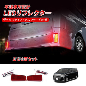 アルファード ヴェルファイア 30系 LED リフレクター 反射板 車検対応 スモール/ブレーキ連動 純正交換 テールライト ブレーキランプ Y174