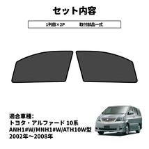 アルファード 10系 メッシュカーテン サンシェード フロント 2枚 カーシェード 車 日よけ UVカット 車中泊 遮光 断熱 内装 網戸 Y802_画像5