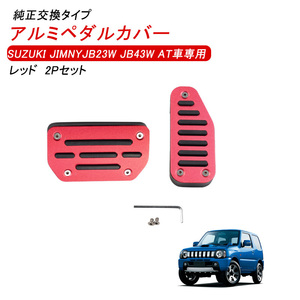 スズキ ジムニー シェラー JB23 JB43 AT車 アルミペダル カバー 純正交換 アクセス ブレーキ ペダル 2P 滑り止め 取付簡単 レッド Y183