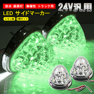 2個セット 24V トラック用 LED マーカーランプ サイド マーカー 8面クリスタルカット 14LED レモン緑 汎用 防水 無極性 路肩灯 Y628